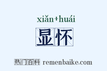 显怀是什么意思的图片